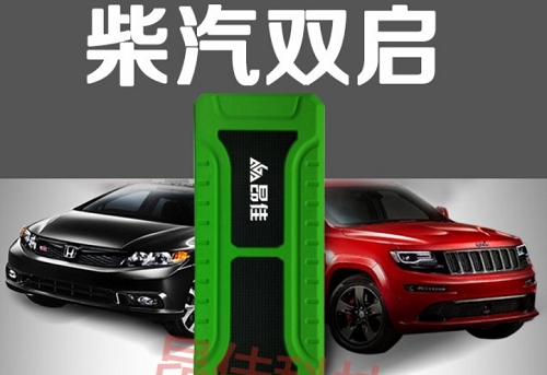 昂佳柴汽雙啟汽車應(yīng)急啟動(dòng)電源 昂佳柴汽雙啟汽車應(yīng)急啟動(dòng)電源